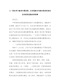 七一党纪学习教育专题党课为实现新时代新征程党的使命任务提供坚强纪律保障
