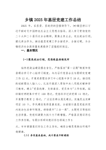 乡镇2025年基层党建工作总结(材料)