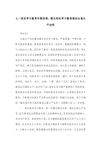 七一党纪学习教育专题党课强化党纪学习教育推动全面从严治党