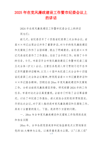 2025年在党风廉政建设工作暨市纪委会议上的讲话