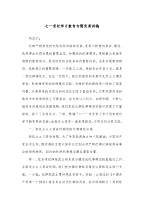 七一党纪学习教育专题党课讲稿