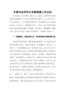 乡镇司法所所长考察期满工作总结(材料)