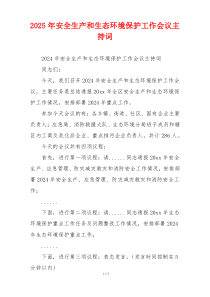 2025年安全生产和生态环境保护工作会议主持词