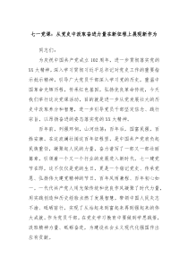 七一党课从党史中汲取奋进力量在新征程上展现新作为