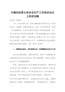 乡镇在经营主体安全生产工作培训会议上的讲话稿(材料)