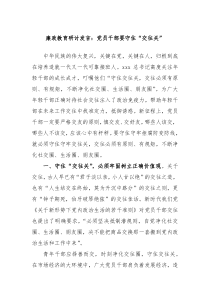 廉政教育研讨发言党员干部要守住交往关