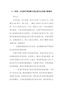 七一党课以纪律严明保障中国式现代化实践不断推进