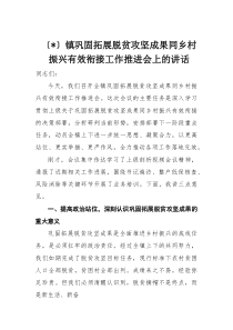 乡镇巩固拓展脱贫攻坚成果同乡村振兴有效衔接工作推进会上的讲话(材料)