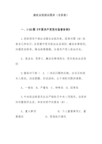 廉政法规测试题库含答案