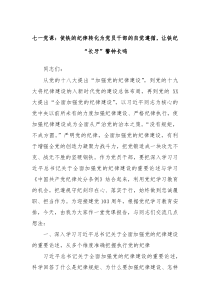 七一党课使铁的纪律转化为党员干部的自觉遵循让铁纪长牙警钟长鸣