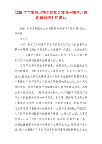2025年市委书记在全市党员领导干部学习培训研讨班上的讲话
