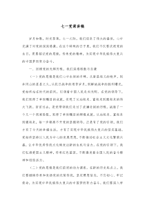 七一党课讲稿