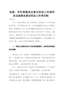 党课：牢牢掌握党对意识形态工作领导权 全面落实意识形态工作责任制(材料)