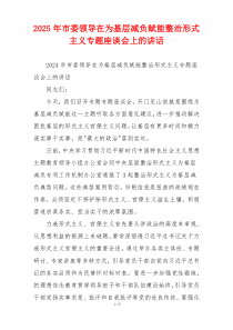 2025年市委领导在为基层减负赋能整治形式主义专题座谈会上的讲话