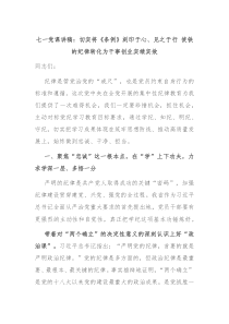 七一党课讲稿切实将条例刻印于心见之于行使铁的纪律转化为干事创业实绩实效