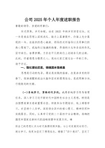公司2025年个人年度述职报告(材料)