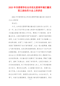 2025年市委领导在全市优化营商环境打赢攻坚之战动员大会上的讲话