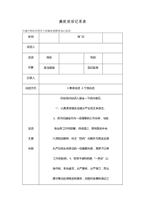 廉政谈话记录表