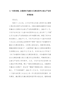 七一党课讲稿加强新时代廉洁文化建设筑牢全面从严治党思想基础