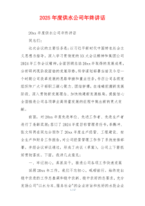 2025年度供水公司年终讲话