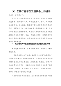 农商行青年员工座谈会上的讲话(材料)