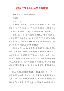 2025年度工作总结会上的讲话