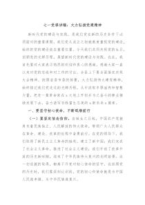 七一党课讲稿大力弘扬党建精神