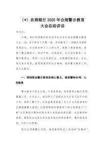 农商银行2025年合规警示教育大会总结讲话(材料)
