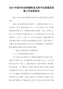 2025年度市妇幼保健院党支部书记抓基层党建工作述职报告