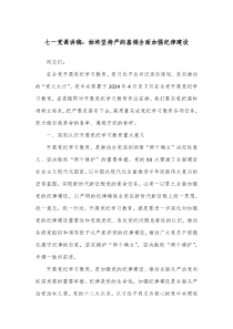 七一党课讲稿始终坚持严的基调全面加强纪律建设