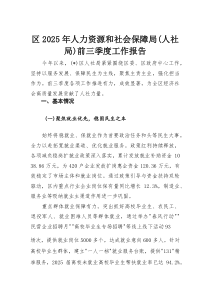 区2025年人力资源和社会保障局（人社局）前三季度工作报告(材料)