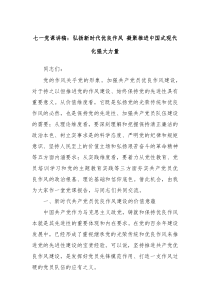 七一党课讲稿弘扬新时代优良作风凝聚推进中国式现代化强大力量