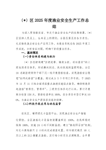 区2025年度渔业安全生产工作总结(材料)