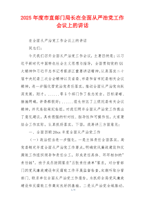 2025年度市直部门局长在全面从严治党工作会议上的讲话