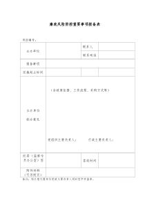 廉政风险防控重要事项报备表