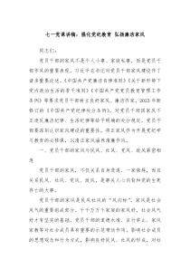 七一党课讲稿强化党纪教育弘扬廉洁家风