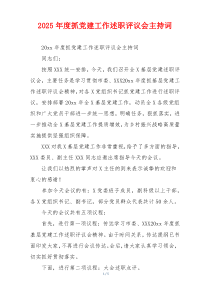 2025年度抓党建工作述职评议会主持词