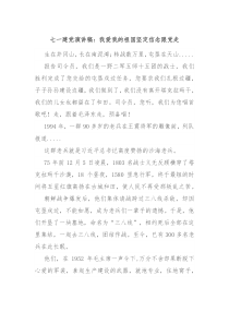 七一建党演讲稿我爱我的祖国坚定信念跟党走