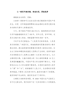 七一建党节演讲稿青春向党勇敢筑梦