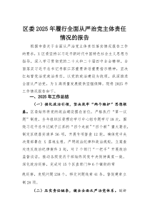 区委2025年履行全面从严治党主体责任情况的报告(材料)