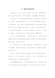 七一建党节经典贺词