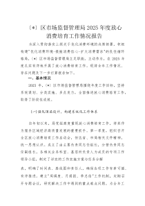 区市场监督管理局2025年度放心消费培育工作情况报告(材料)