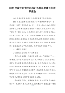 2025年度社区党支部书记抓基层党建工作述职报告