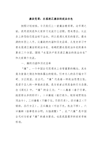 廉洁党课永葆清正廉洁的政治本色