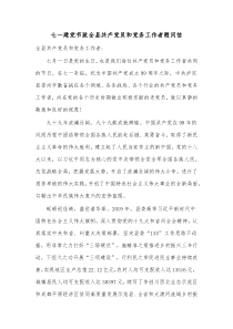 七一建党节致全县共产党员和党务工作者慰问信