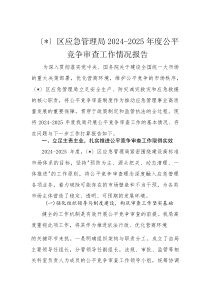 区应急管理局2024-2025年度公平竞争审查工作情况报告(材料)