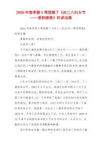 2025年春季第5周国旗下《庆三八妇女节——爱的感恩》的讲话稿
