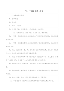 七一演讲比赛主持词