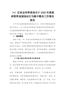 区林业和草原局关于2025年度毁林毁草违规违法行为集中整治工作情况报告(材料)