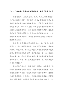 七一演讲稿加强作风建设创造伟大事业无愧伟大时代